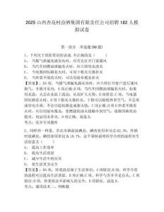 2025山西杏花村汾酒集團有限責任公司招聘182人模擬試卷及完整答案詳解