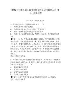2025天津市河北區教育系統招聘高層次教育人才（9人）模擬試卷完整答案詳解