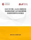 2025年中國人ALDH2基因多態(tài)性檢測(cè)試劑盒行業(yè)市場前景預(yù)測(cè)及投資價(jià)值評(píng)估分析報(bào)告