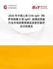 2025年中國人體CVB-IgM（柯薩奇病毒 B 型IgM）檢測試劑盒行業(yè)市場前景預(yù)測及投資價值評估分析報告