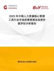 2025年中國人力資源核心管理工具行業(yè)市場前景預(yù)測及投資價值評估分析報告