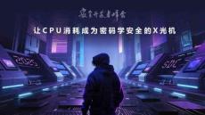 2025年讓CPU消耗成為密碼學安全的X光機報告