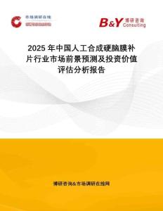 2025年中國(guó)人工合成硬腦膜補(bǔ)片行業(yè)市場(chǎng)前景預(yù)測(cè)及投資價(jià)值評(píng)估分析報(bào)告
