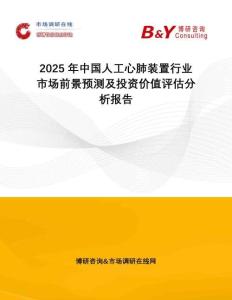 2025年中國人工心肺裝置行業(yè)市場前景預(yù)測及投資價(jià)值評估分析報(bào)告