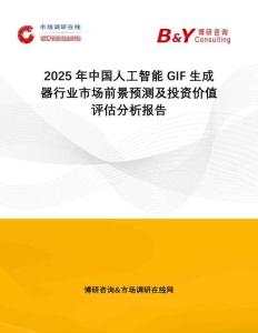 2025年中國人工智能GIF生成器行業(yè)市場前景預(yù)測及投資價值評估分析報告