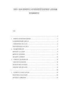 2025-2030新材料行業風險投資發展現狀與創業融資策略研究
