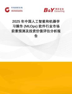 2025年中國人工智能和機(jī)器學(xué)習(xí)操作 (MLOps) 軟件行業(yè)市場(chǎng)前景預(yù)測(cè)及投資價(jià)值評(píng)估分析報(bào)告