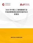 2025年中國人工智能基礎(chǔ)行業(yè)市場前景預(yù)測及投資價值評估分析報告