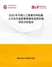 2025年中國人工智能外科機器人行業(yè)市場前景預(yù)測及投資價值評估分析報告