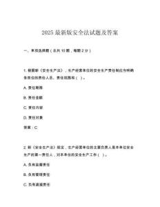 2025最新版安全法試題及答案