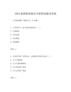 2025最新版初級會計職稱試題及答案
