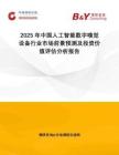 2025年中國人工智能數(shù)字嗅覺設(shè)備行業(yè)市場前景預(yù)測及投資價值評估分析報告
