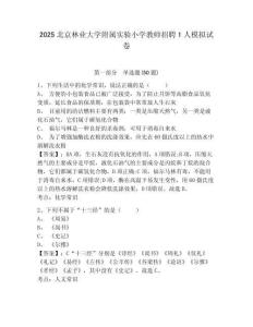 2025北京林業(yè)大學(xué)附屬實(shí)驗(yàn)小學(xué)教師招聘1人模擬試卷及答案詳解（奪冠）