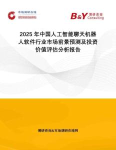 2025年中國人工智能聊天機(jī)器人軟件行業(yè)市場前景預(yù)測及投資價(jià)值評估分析報(bào)告