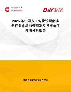 2025年中國人工智能視頻翻譯器行業(yè)市場前景預(yù)測及投資價值評估分析報告