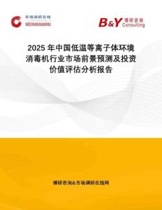 2025年中國低溫等離子體環(huán)境消毒機(jī)行業(yè)市場(chǎng)前景預(yù)測(cè)及投資價(jià)值評(píng)估分析報(bào)告