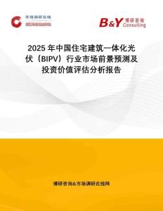 2025年中國住宅建筑一體化光伏（BIPV）行業(yè)市場前景預(yù)測及投資價(jià)值評估分析報(bào)告