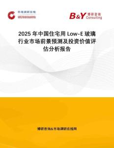 2025年中國住宅用Low-E玻璃行業(yè)市場前景預(yù)測及投資價(jià)值評估分析報(bào)告