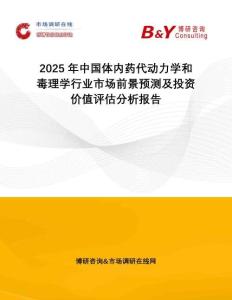 2025年中國體內(nèi)藥代動力學(xué)和毒理學(xué)行業(yè)市場前景預(yù)測及投資價值評估分析報告