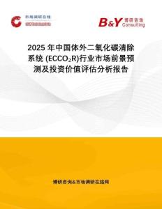 2025年中國體外二氧化碳清除系統(tǒng) (ECCO?R)行業(yè)市場前景預測及投資價值評估分析報告