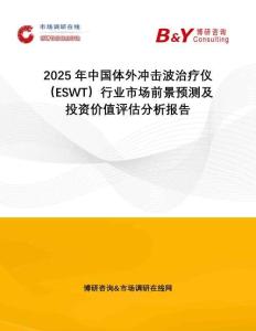 2025年中國體外沖擊波治療儀（ESWT）行業(yè)市場前景預測及投資價值評估分析報告