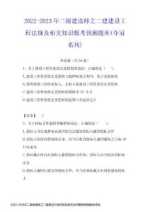 2022-2023年二級(jí)建造師之二建建設(shè)工程法規(guī)及相關(guān)知識(shí)?？碱A(yù)測(cè)題庫(kù)(奪冠