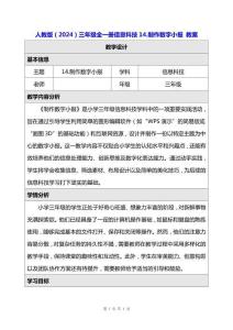 人教版（2024）三年级全一册信息科技14.制作数字小报 教案