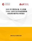 2025年中國供應(yīng)商-中立檔案（VNA）軟件行業(yè)市場前景預(yù)測及投資價值評估分析報告