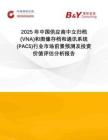 2025年中國供應(yīng)商中立歸檔(VNA)和圖像存檔和通訊系統(tǒng)(PACS)行業(yè)市場前景預(yù)測及投資價值評估分析報告