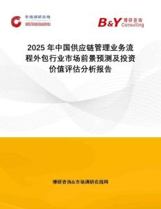 2025年中國(guó)供應(yīng)鏈管理業(yè)務(wù)流程外包行業(yè)市場(chǎng)前景預(yù)測(cè)及投資價(jià)值評(píng)估分析報(bào)告