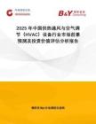 2025年中國供熱通風與空氣調節(jié)（HVAC）設備行業(yè)市場前景預測及投資價值評估分析報告