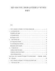 2025-2030中國工業(yè)機器人應用創(chuàng)新與產(chǎn)業(yè)升級分析報告