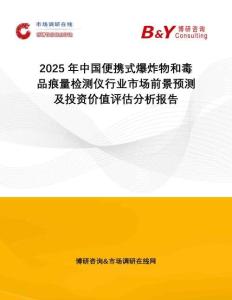 2025年中國便攜式爆炸物和毒品痕量檢測(cè)儀行業(yè)市場(chǎng)前景預(yù)測(cè)及投資價(jià)值評(píng)估分析報(bào)告