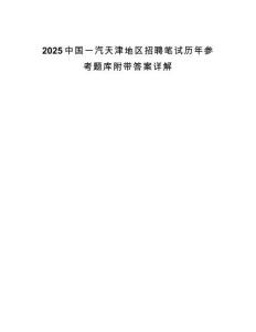 2025中國一汽天津地區(qū)招聘筆試歷年參考題庫附帶答案詳解