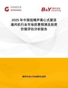 2025年中國(guó)低噪聲離心式屋頂通風(fēng)機(jī)行業(yè)市場(chǎng)前景預(yù)測(cè)及投資價(jià)值評(píng)估分析報(bào)告