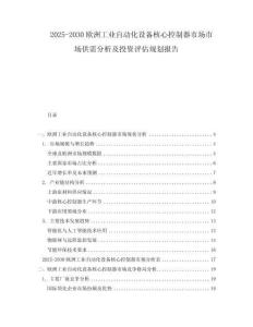 2025-2030歐洲工業(yè)自動化設備核心控制器市場市場供需分析及投資評估規(guī)劃報告