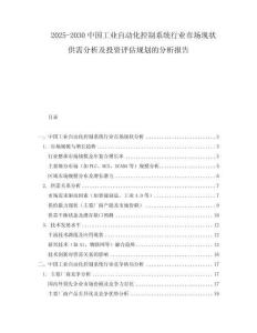 2025-2030中國工業(yè)自動化控制系統(tǒng)行業(yè)市場現(xiàn)狀供需分析及投資評估規(guī)劃的分析報告