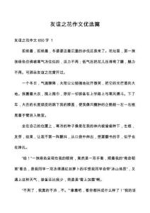 友誼之花作文優(yōu)選篇