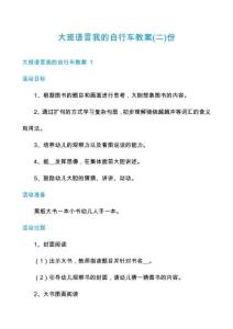 大班语言我的自行车教案份