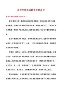 高中生感恩話題作文優(yōu)選份