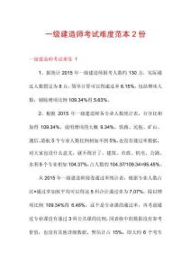 一級(jí)建造師考試難度范本2份