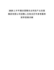 2025上半年重慶國隆農(nóng)業(yè)科技產(chǎn)業(yè)發(fā)展集團有限公司招聘人員筆試歷年參考題庫附帶答案詳解