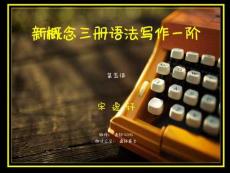 新三一階Lesson 5被動(dòng)及介短-宋逸軒