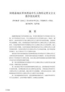 阿勒泰地區單列類高中生人物傳記類文言文教學優化研究