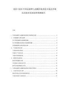 2025-2030中國(guó)益康唑與戊酸倍他米松市場(chǎng)競(jìng)爭(zhēng)格局及技術(shù)發(fā)展趨勢(shì)預(yù)測(cè)報(bào)告