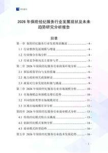 2026年保險(xiǎn)經(jīng)紀(jì)服務(wù)行業(yè)發(fā)展現(xiàn)狀及未來趨勢研究分析報(bào)告