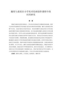 挪用與重組在小學(xué)美術(shù)繪畫(huà)創(chuàng)作課程中的應(yīng)用研究