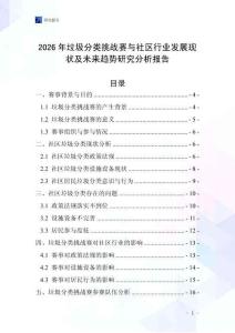 2026年垃圾分類挑戰(zhàn)賽與社區(qū)行業(yè)發(fā)展現(xiàn)狀及未來趨勢研究分析報告