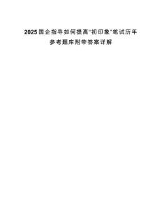 2025國企指導(dǎo)如何提高“初印象”筆試歷年參考題庫附帶答案詳解