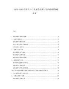 2025-2030中国饮料行业展会效果评估与参展策略优化